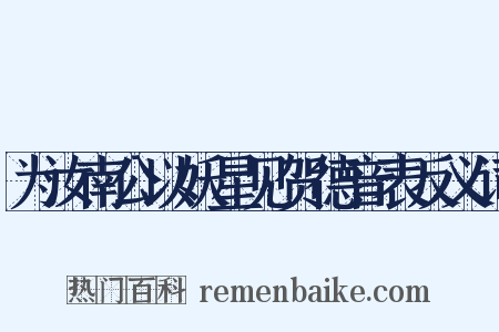 为汝南公以妖星见贺德音表反义词是什么意思的图片